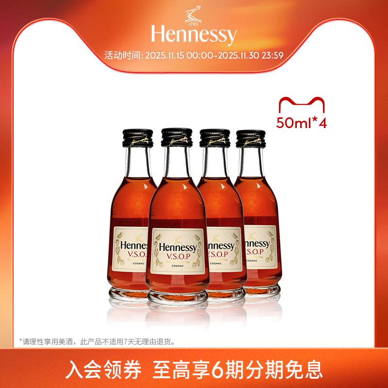 【官方直营】轩尼诗VSOP干邑白兰地50ml *4酒伴 进口洋酒正品