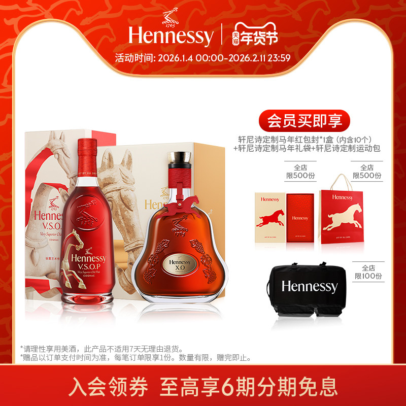 【官方】轩尼诗VSOP马年限量版+XO马年限量版礼盒干邑白兰地洋酒