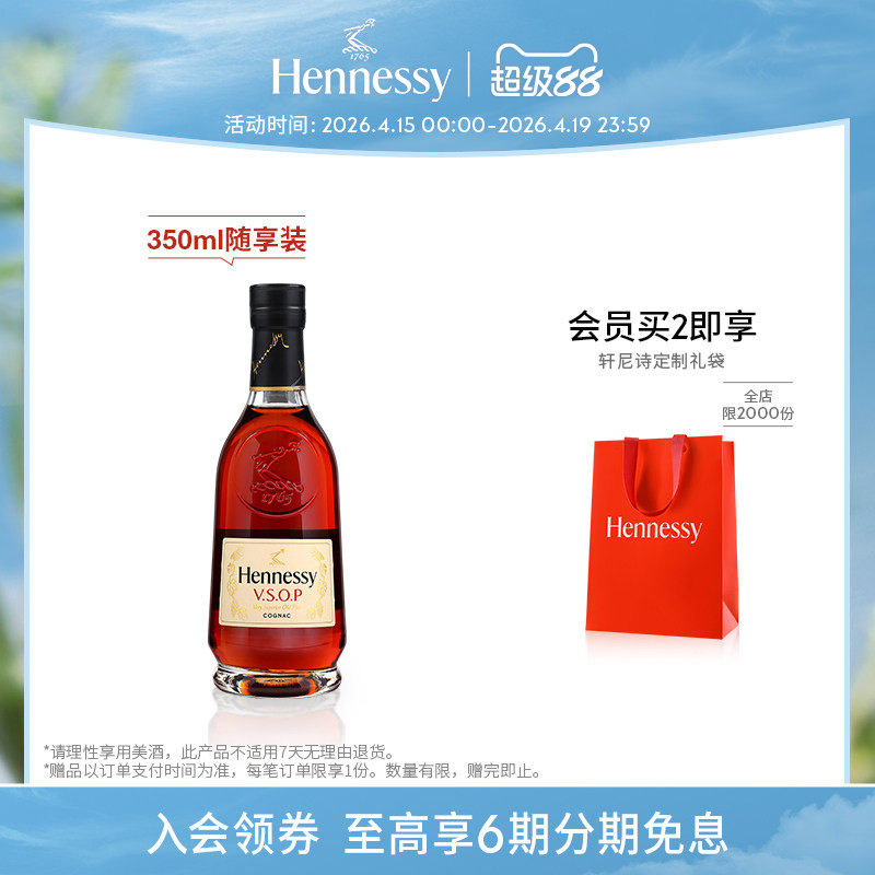 【官方直营】轩尼诗VSOP干邑白兰地350ml随享装 进口洋酒官方正品