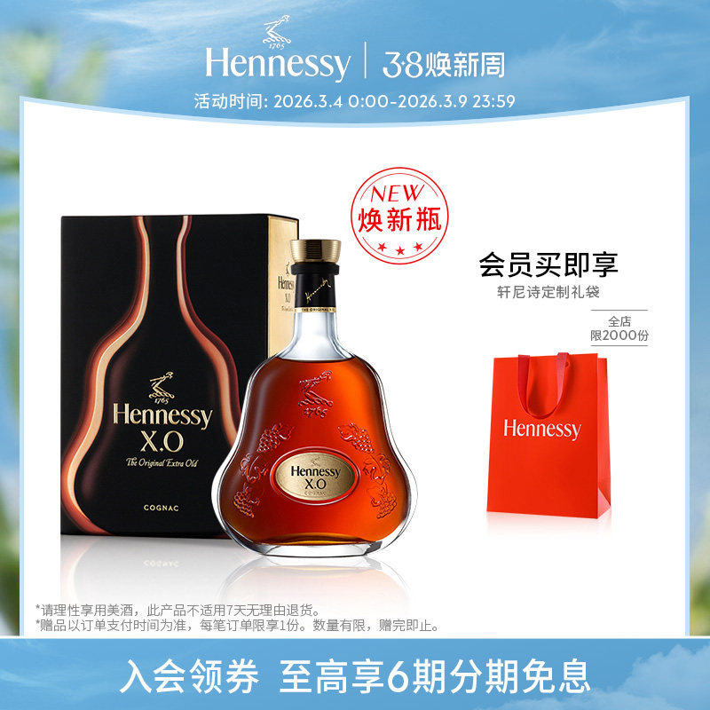 【官方直营】轩尼诗XO干邑白兰地700ml礼盒焕新瓶 进口洋酒正品