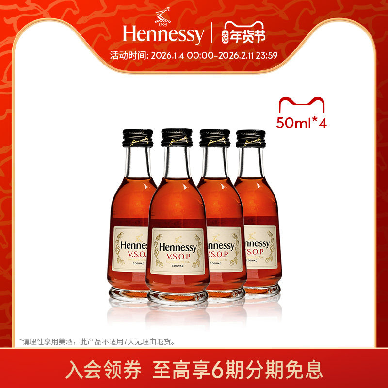 【官方直营】轩尼诗VSOP干邑白兰地50ml *4酒伴 进口洋酒正品