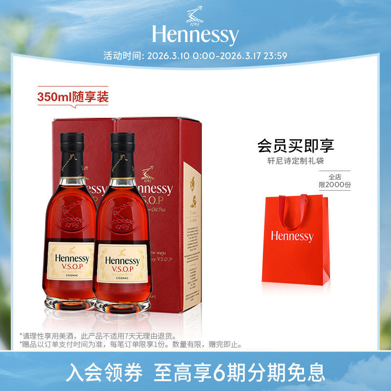 【官方直营】焕新上市轩尼诗VSOP干邑白兰地350ml随享装洋酒
