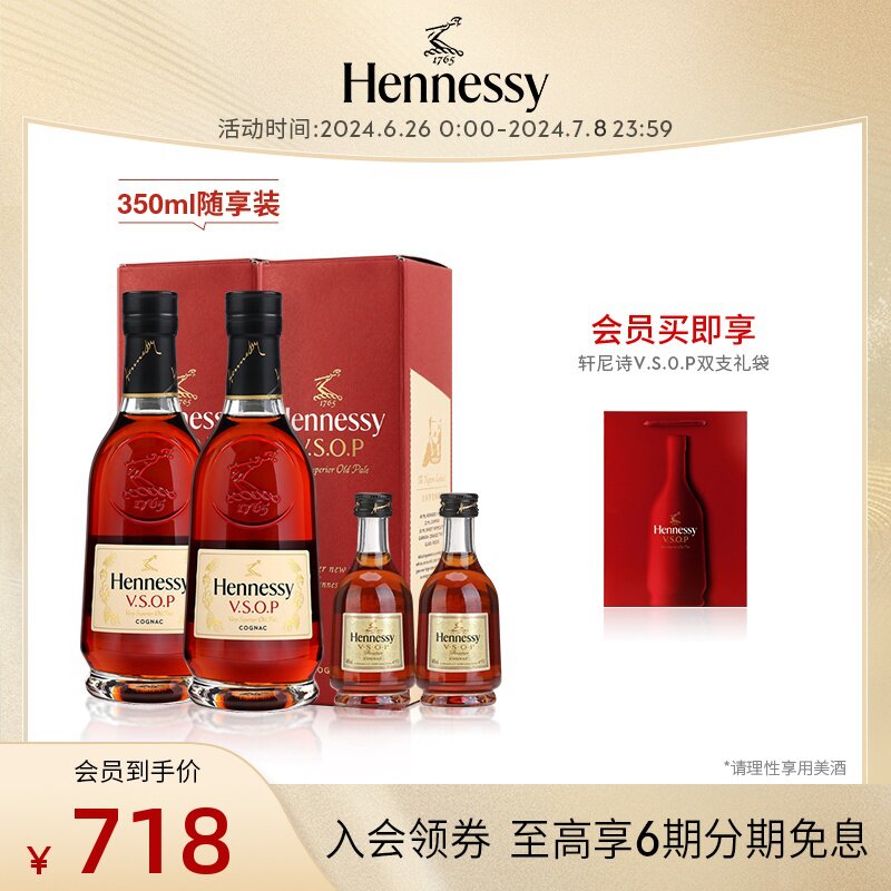 【官方直营】轩尼诗vsop干邑白兰地350ml*2 50ml*2随享组合装