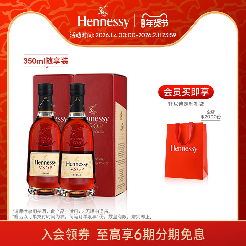 【官方直营】轩尼诗VSOP干邑白兰地350ml随享装 双支 进口洋酒