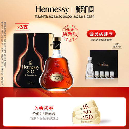 轩尼诗X.O干邑白兰地700ml三支