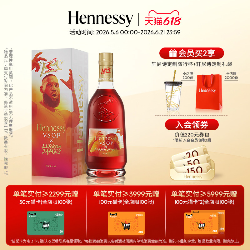 【官方直营】轩尼诗VSOPx勒布朗詹姆斯2025合作限量版700ml