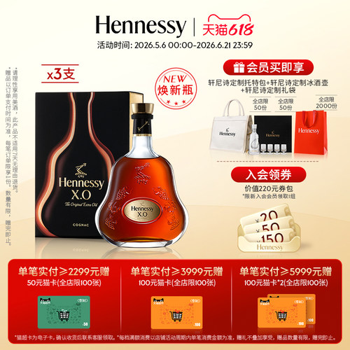 轩尼诗X.O干邑白兰地700ml三支