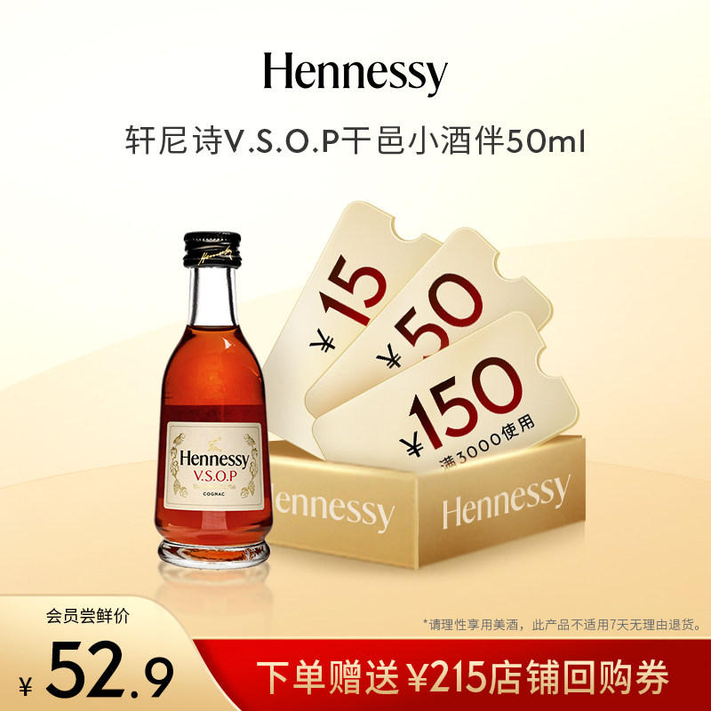 【天猫U先】轩尼诗VSOP干邑白兰地50ml 酒伴 进口洋酒正品图片