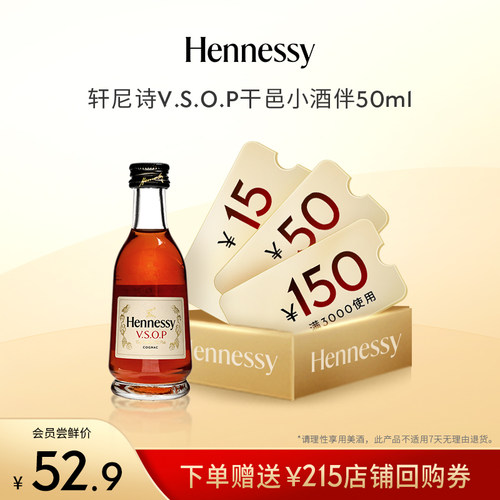 【天猫U先】轩尼诗VSOP干邑白兰地50ml 酒伴 进口洋酒正品