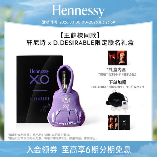 王鹤棣同款轩尼诗X.O干邑白兰地