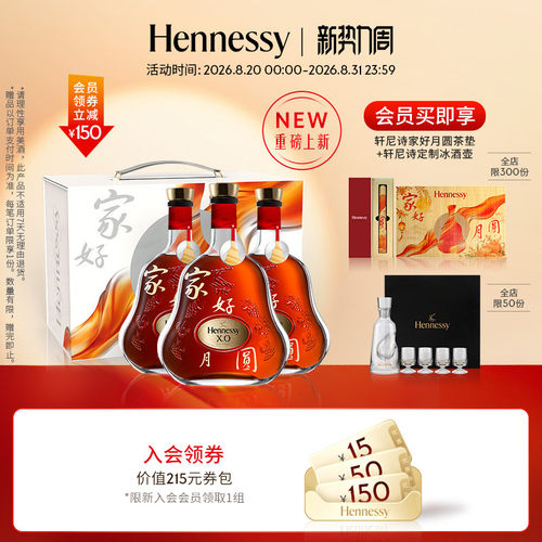 【官方直营】轩尼诗XO 2026中秋家好月圆700ml 干邑白兰地洋酒