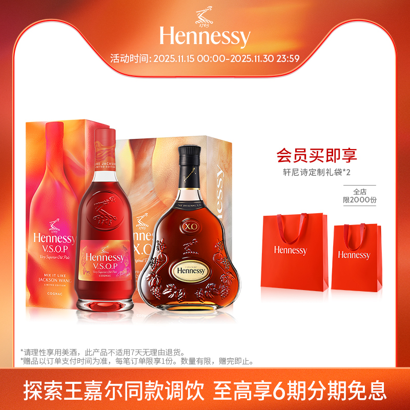 【官方直营】轩尼诗VSOP+XO探索王嘉尔同款调饮组合装干邑白兰地