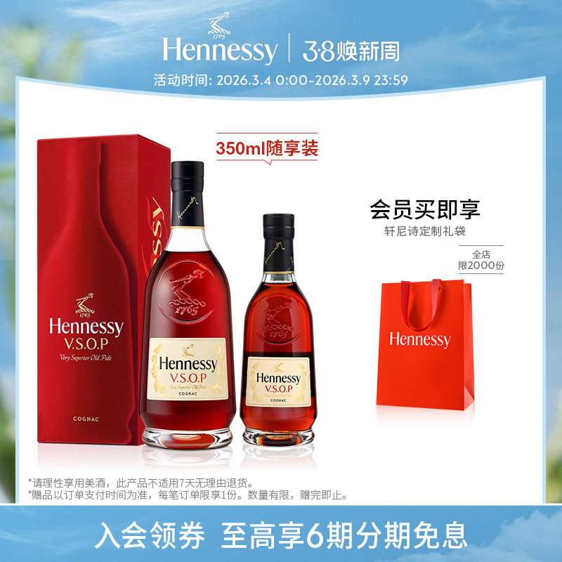【官方直营】轩尼诗VSOP干邑白兰地700ml+350ml 官方正品进口洋酒