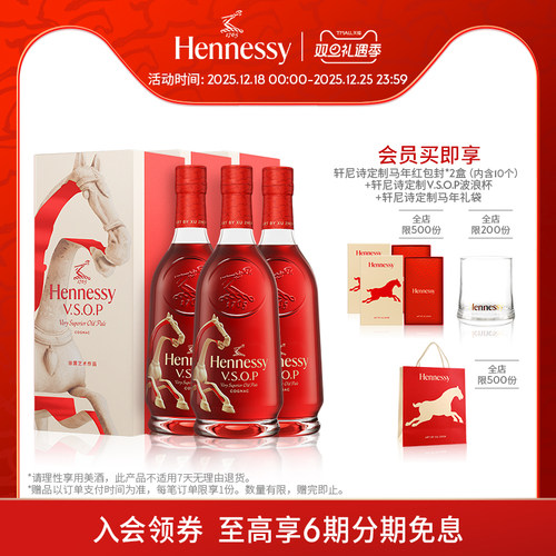 【官方直营】轩尼诗VSOP马年限量版礼盒700ml干邑白兰地 进口洋酒