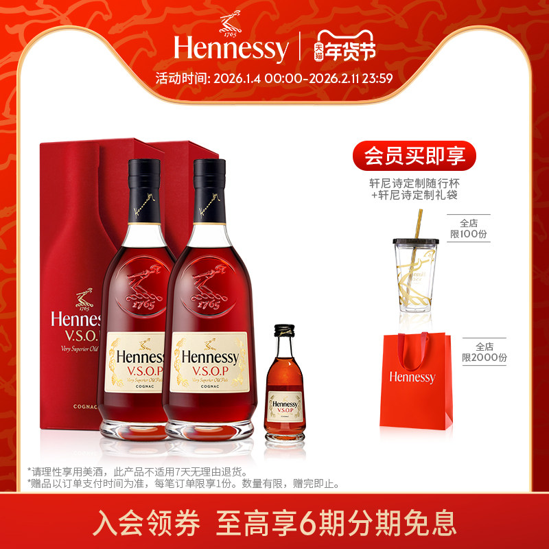 【官方直营】焕新上市轩尼诗VSOP干邑白兰地700ml*2 +50ml洋酒