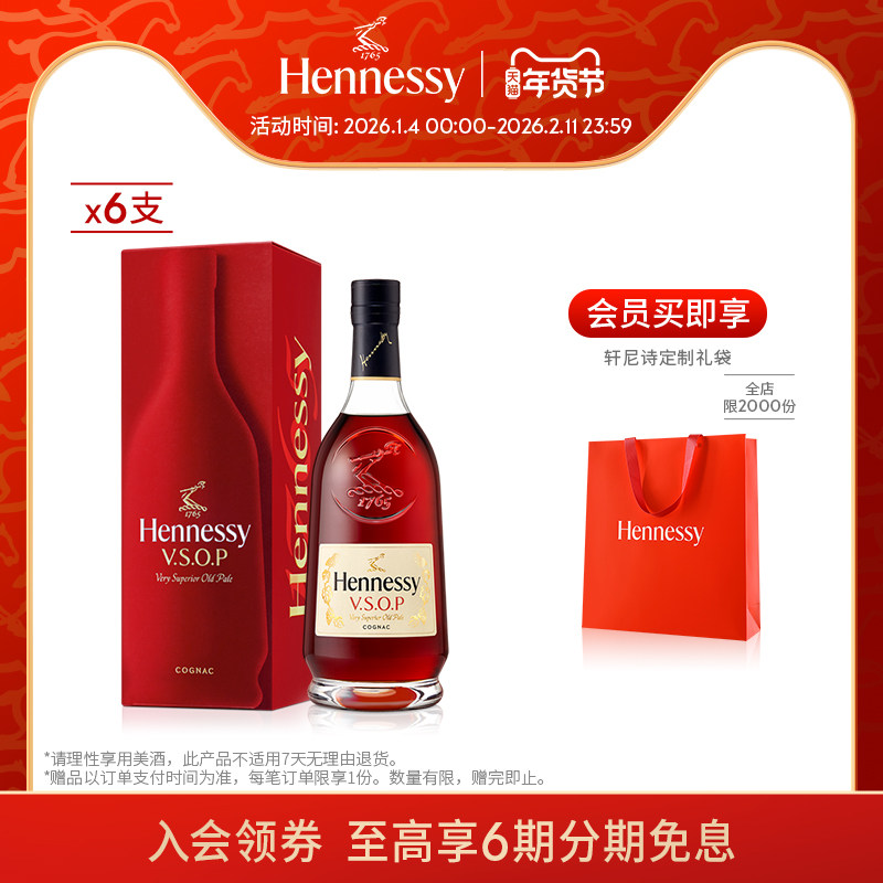 【官方直营】轩尼诗VSOP干邑白兰礼盒700ml 6支进口洋酒正品