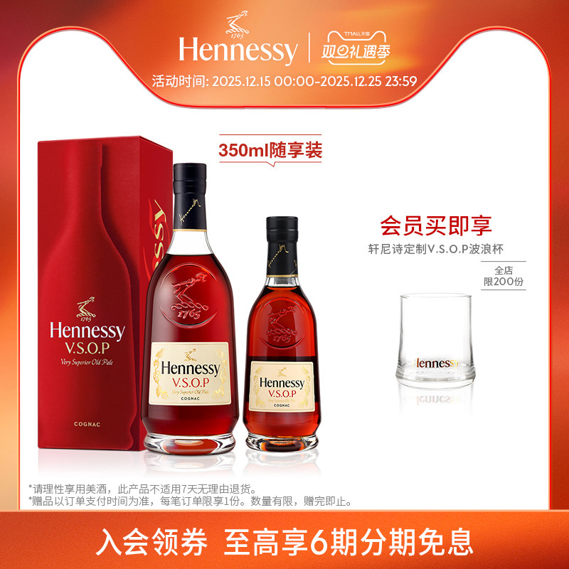 【官方直营】轩尼诗VSOP干邑白兰地700ml+350ml 官方正品进口洋酒