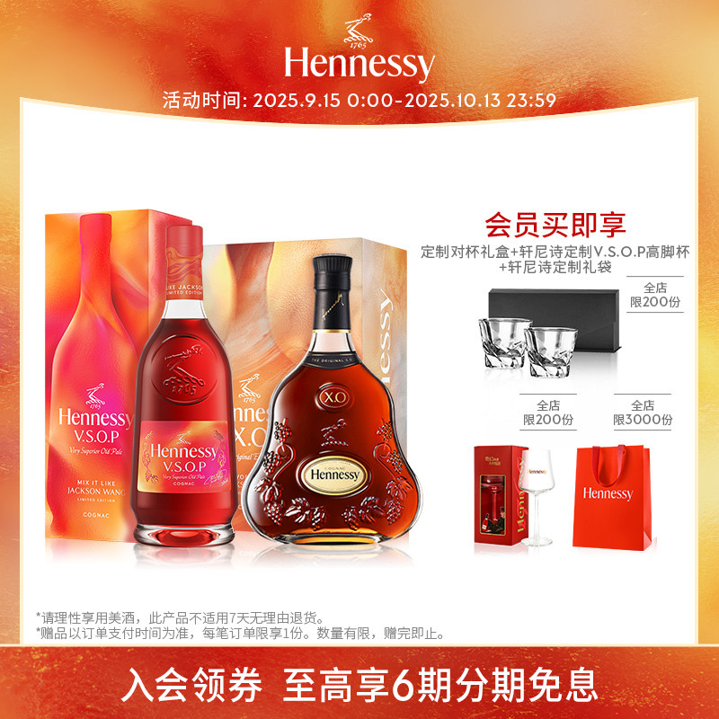 【官方直营】轩尼诗VSOP+XO探索王嘉尔同款调饮组合装干邑白兰地