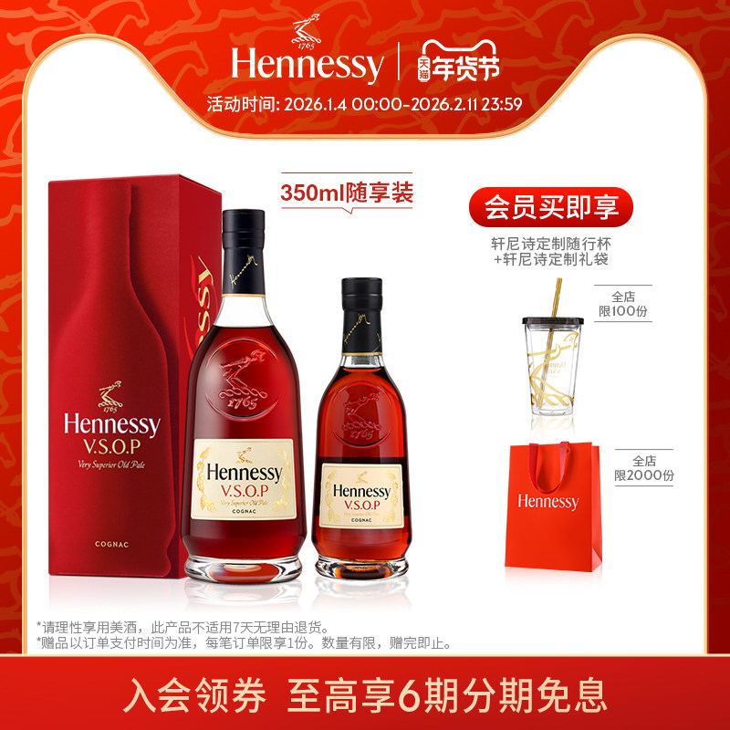 【官方直营】轩尼诗VSOP干邑白兰地700ml+350ml 官方正品进口洋酒