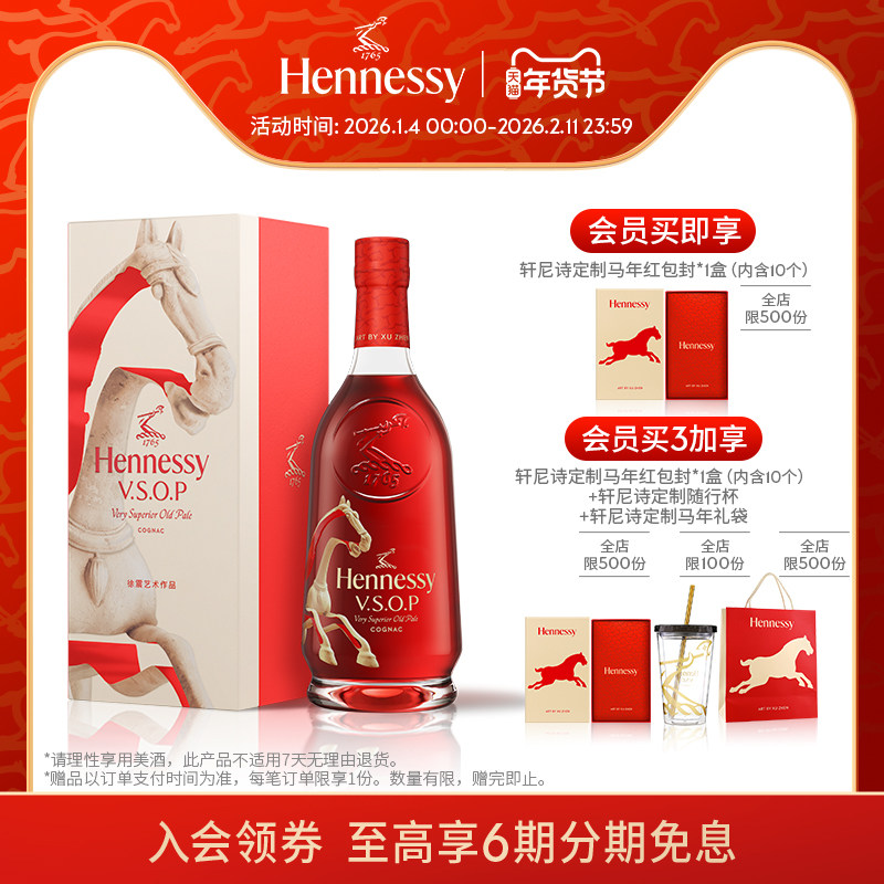 【官方直营】轩尼诗VSOP马年限量版礼盒700ml干邑白兰地 进口洋酒