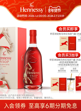 【官方直营】轩尼诗VSOP马年限量版礼盒700ml干邑白兰地 进口洋酒