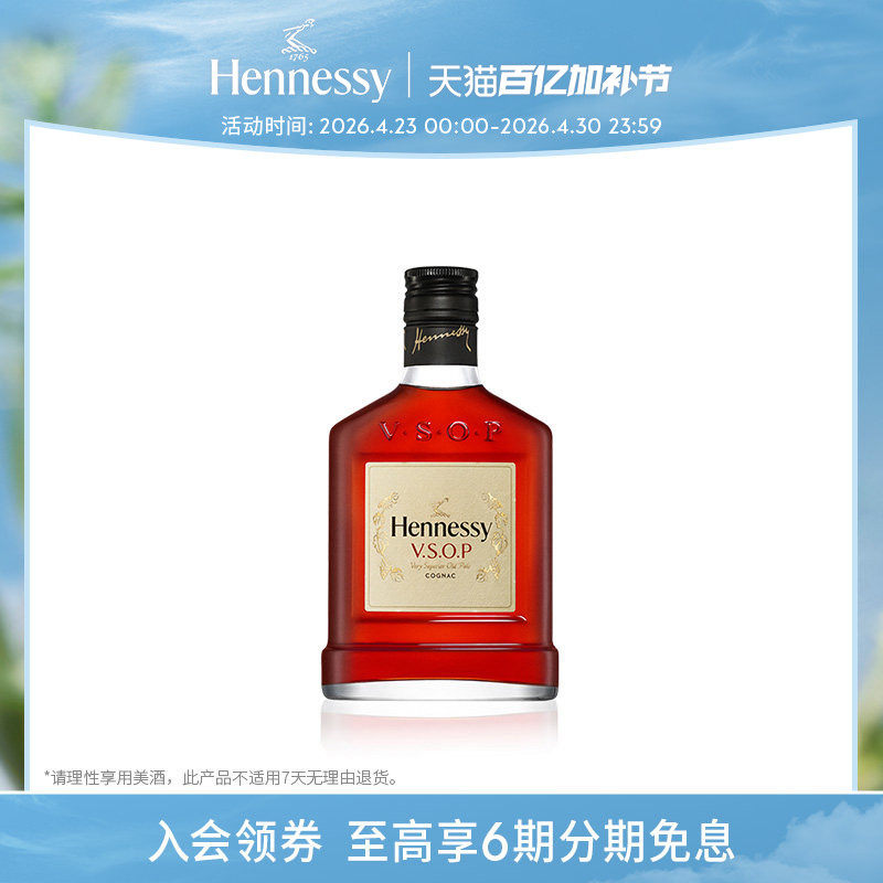 【官方直营】轩尼诗VSOP干邑白兰地200ml迷你瓶 进口洋酒正品