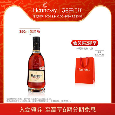 【官方直营】轩尼诗VSOP干邑白兰礼盒350ml亲亲瓶 进口洋酒正品