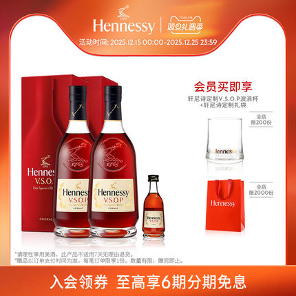 【官方直营】焕新上市轩尼诗VSOP干邑白兰地700ml*2 +50ml洋酒