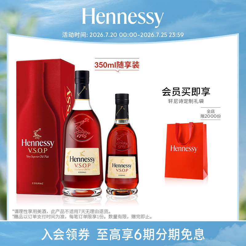 【官方直营】轩尼诗VSOP干邑白兰地700ml+350ml 官方正品进口洋酒