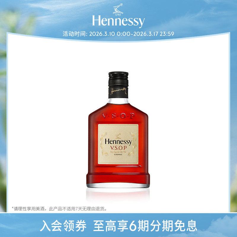 【官方直营】轩尼诗VSOP干邑白兰地200ml迷你瓶 进口洋酒正品