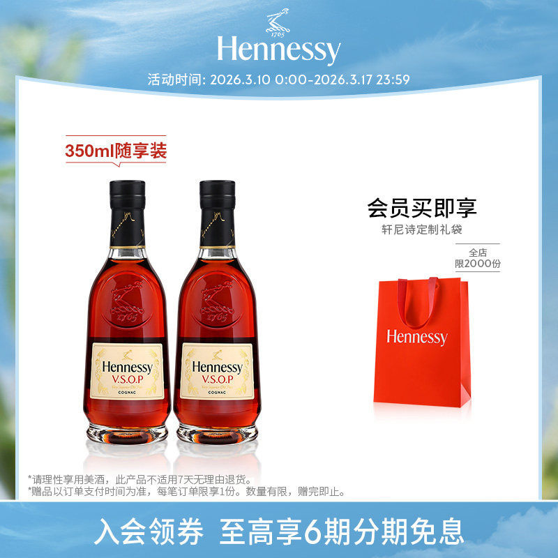 【官方直营】轩尼诗VSOP干邑白兰地350ml*2随享裸瓶 进口洋酒正品