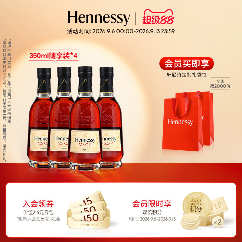【官方直营】轩尼诗VSOP干邑白兰地350ml*4随享裸瓶进口洋酒正品