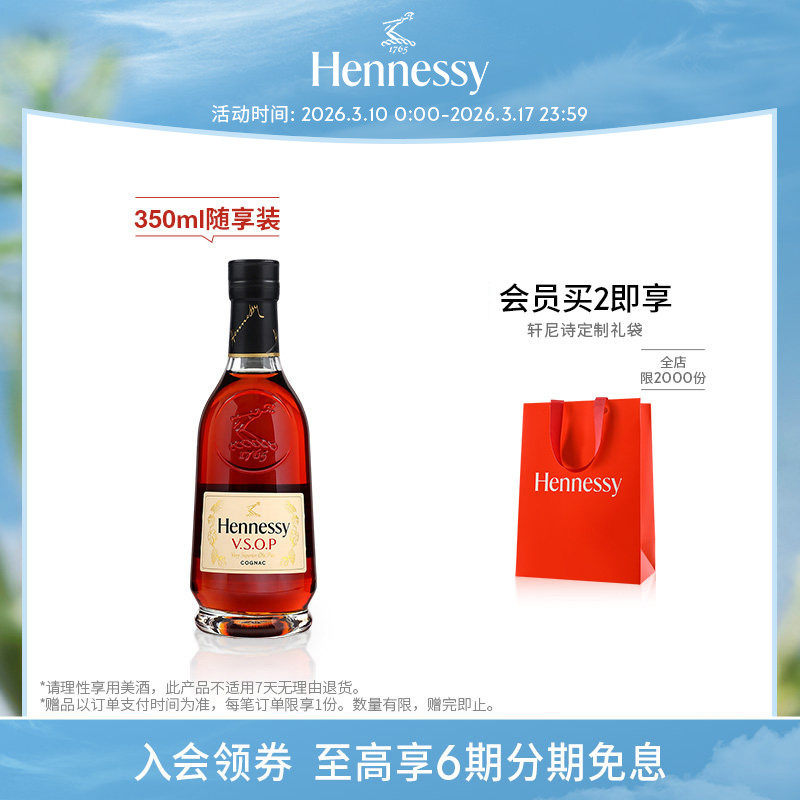 【官方直营】轩尼诗VSOP干邑白兰地350ml随享装 进口洋酒官方正品