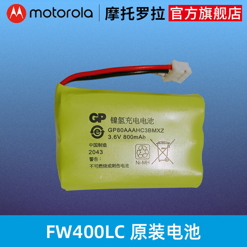 摩托罗拉fw400电话机原装镍氢充电电池 800mah