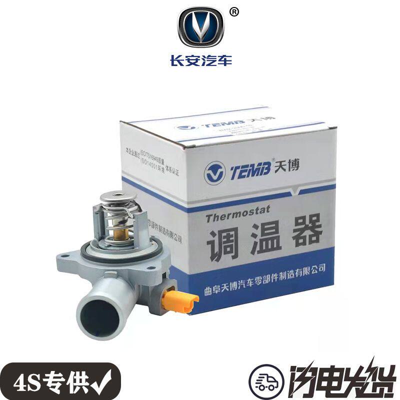 长安CS75 CS55 CS35电子节温器总成机械水温调节器原厂曲阜天博