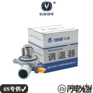 长安CS75 CS35电子节温器总成机械水温调节器原厂曲阜天博 CS55