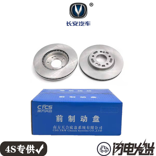 长安CS15 CS75Plus CS95前轮刹车盘后制动盘摩擦盘左右原厂底盘