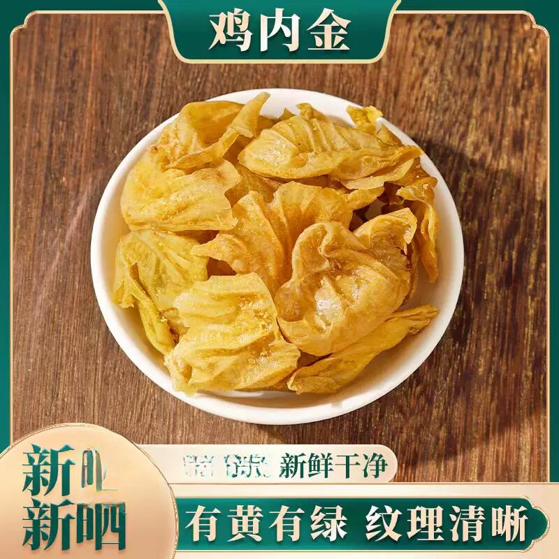 鸡内金 土鸡内金 生鸡内金 熟鸡内金 手工清洗 500g 包邮