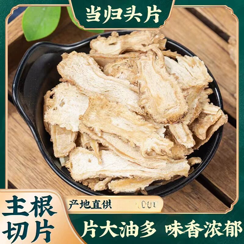 岷县农产品新鲜当归头片500克包邮农家晾晒散装当归片自产选装