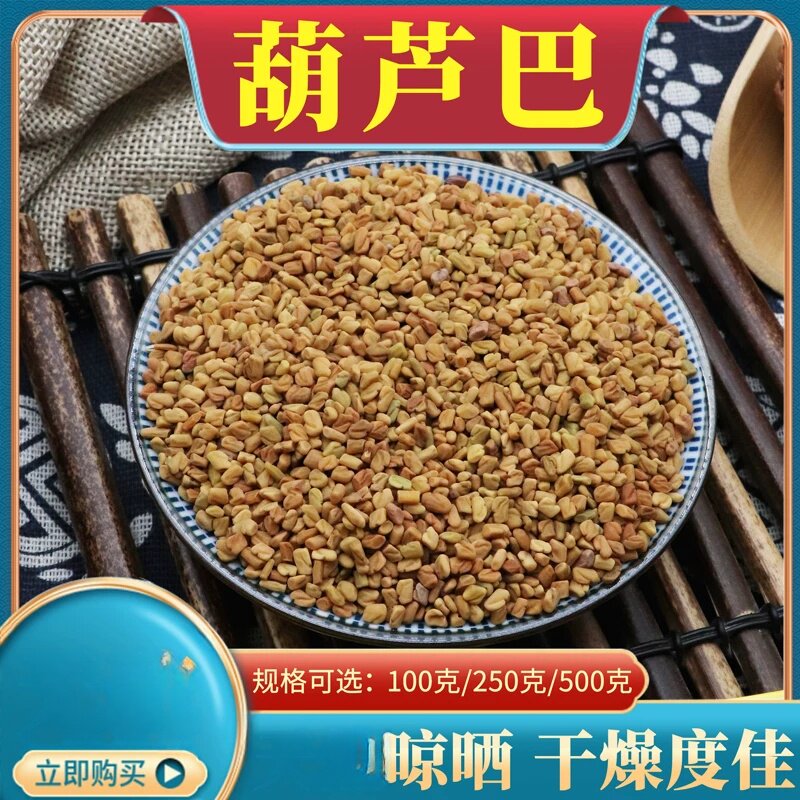 葫芦巴500克葫芦巴子芦巴子新卢巴籽胡芦巴子散装选装原材料