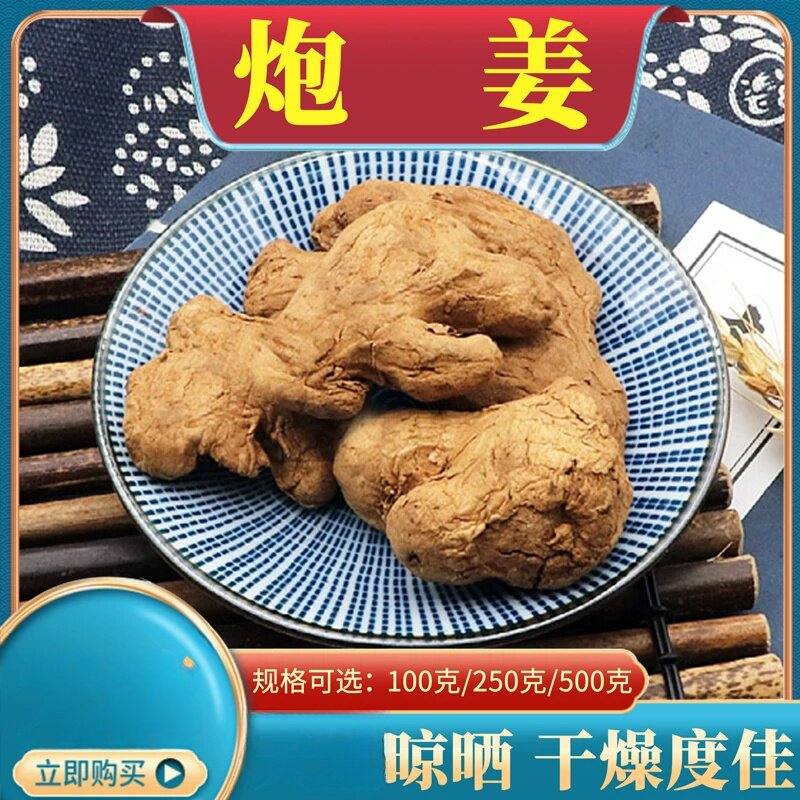 炮姜500克大全炮姜黑姜泡姜干泡干姜泡姜碳泡姜炭店另售筠姜干