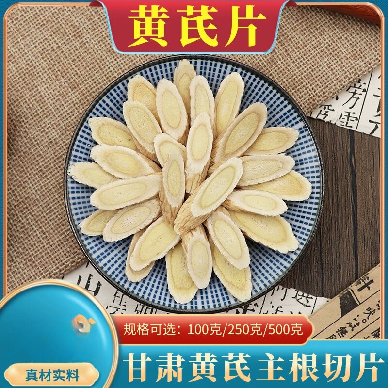 自产黄芪清洗500克包邮黄芪片粉甘肃北芪材料黄芪当归党参泡水