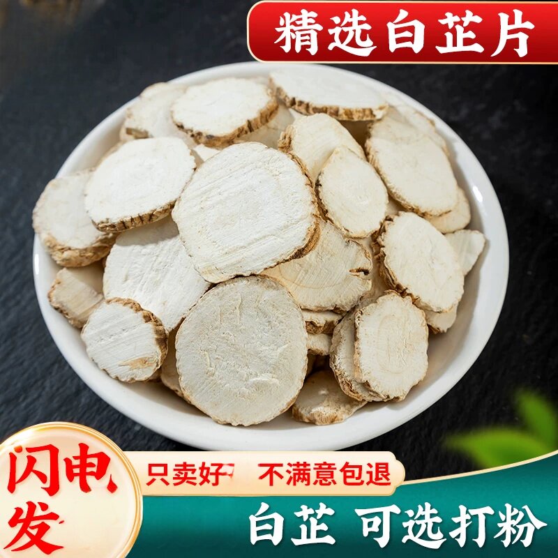 白芷500g白芷香料白芷片调料白芷根茶白术白茯苓白芨农家粉