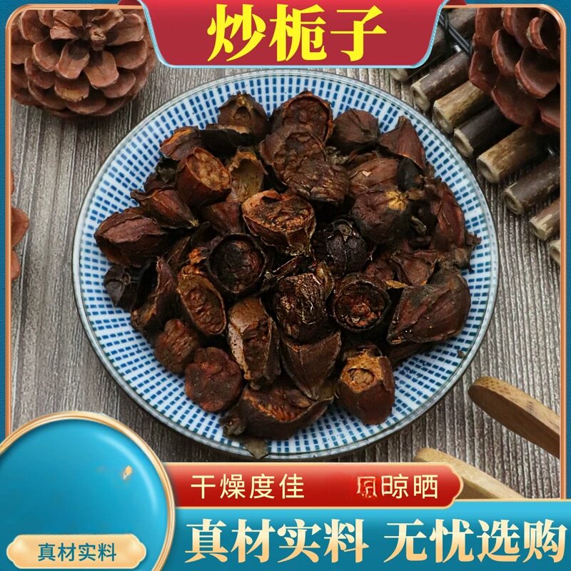 炒栀子500克焦栀子栀子碳新炒山栀子熟栀子果清洗组合装包邮