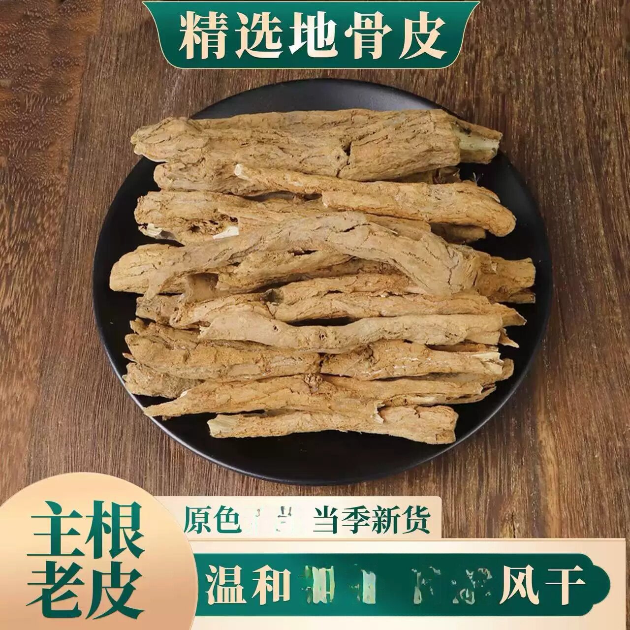 清洗地骨皮当季 新宁夏地骨皮 组合装枸杞根地骨皮粉地骨皮茶