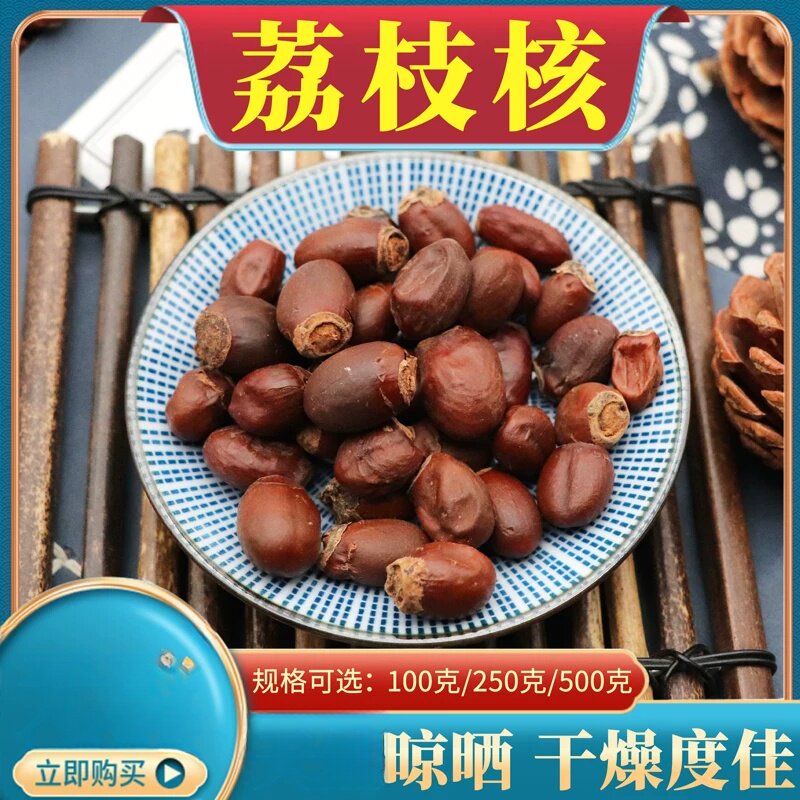 荔枝核500克荔枝仁新干荔枝核荔枝骨籽木瓜籽荔仁枝核大荔核包邮