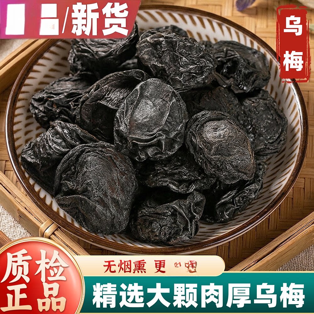 乌梅组合装500g当年产出散装大乌梅干大全老北京非烟熏酸梅汤