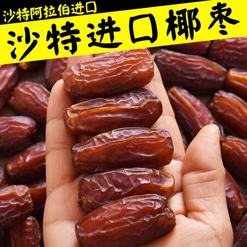 椰枣迪拜阿联酋沙特黑耶椰枣大颗粒正宗进口新疆特产自然风干新货