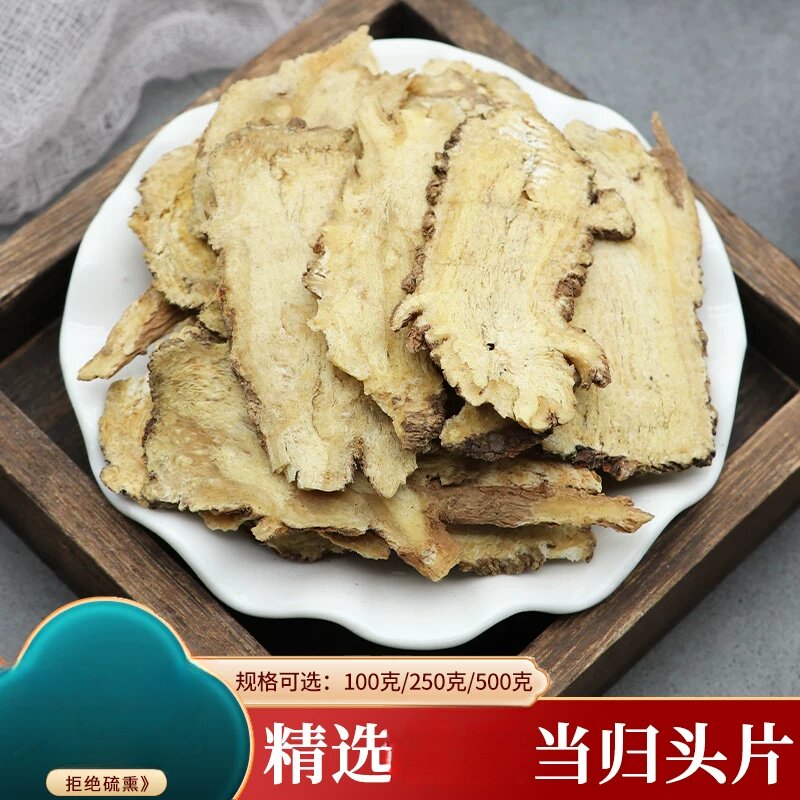 当归头片甘肃岷县当归片当归全片当归身粉当归根片采收500g