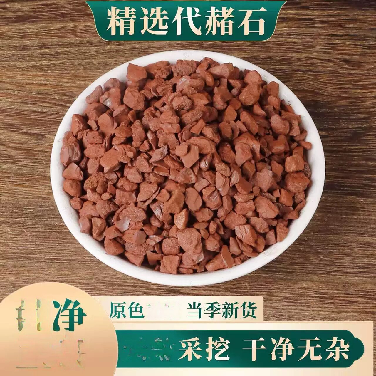 代赭石500g精选原料晾晒代赭石生赫石,传统,旋覆花代赭石汤